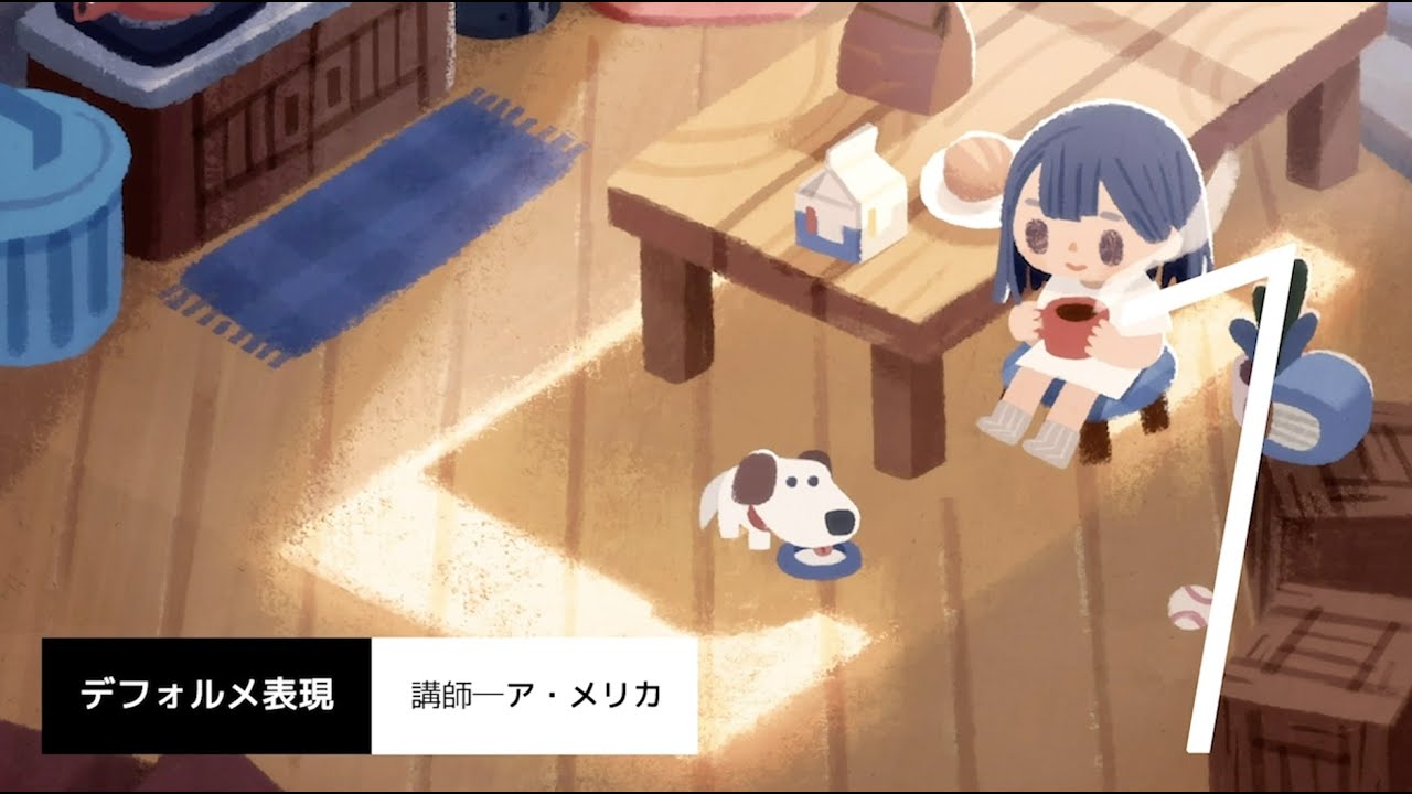 トライアル授業動画「デフォルメ表現」担当教員：ア・メリカ 【京都芸術大学 通信教育部 イラストレーションコース】