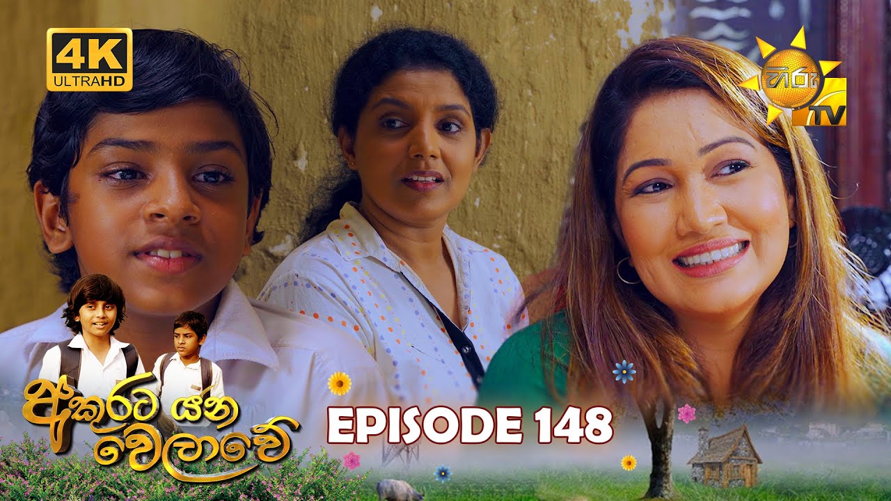 Akurata Yana Welawe - අකුරට යන වෙලාවේ | Episode 148 | 2023-09-26 | Hiru TV