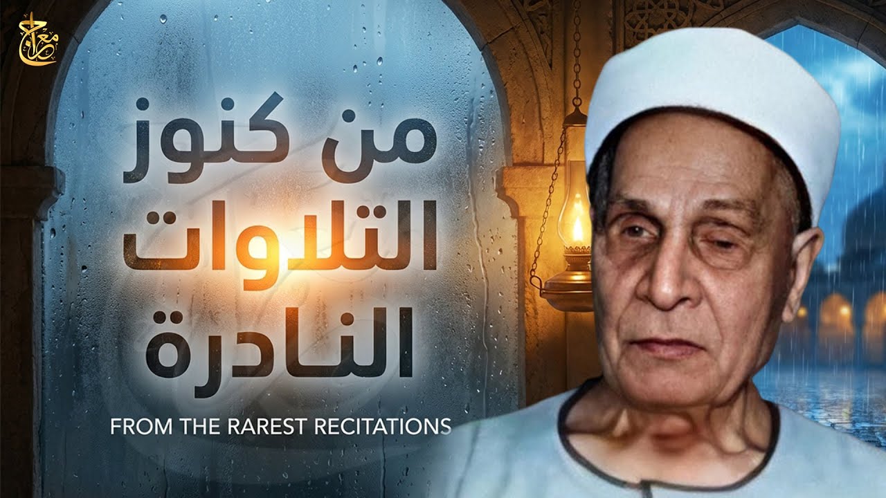 عظمة القرآن في عذوبة الصوت.. تلاوة نادرة وخاشعة جداً تدمع لها العيون بجد 😢 #خشوع_مؤثر