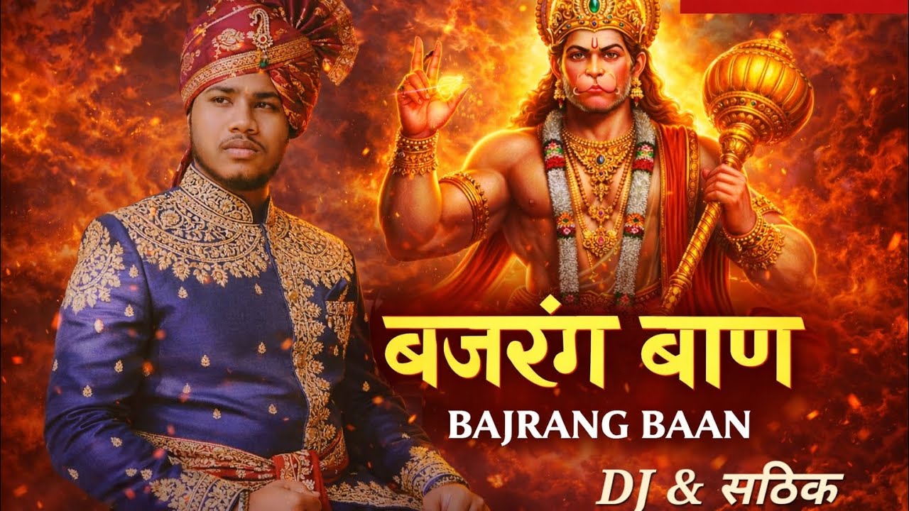 #BajrangBaan#बजरंगबाण#HanumanJi #JaiHanuman#HanumanBhajan#BhaktiSong #DevotionalSong#SanatanDharm