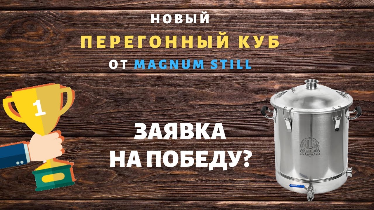 Фирменный перегонный куб от Magnum Still