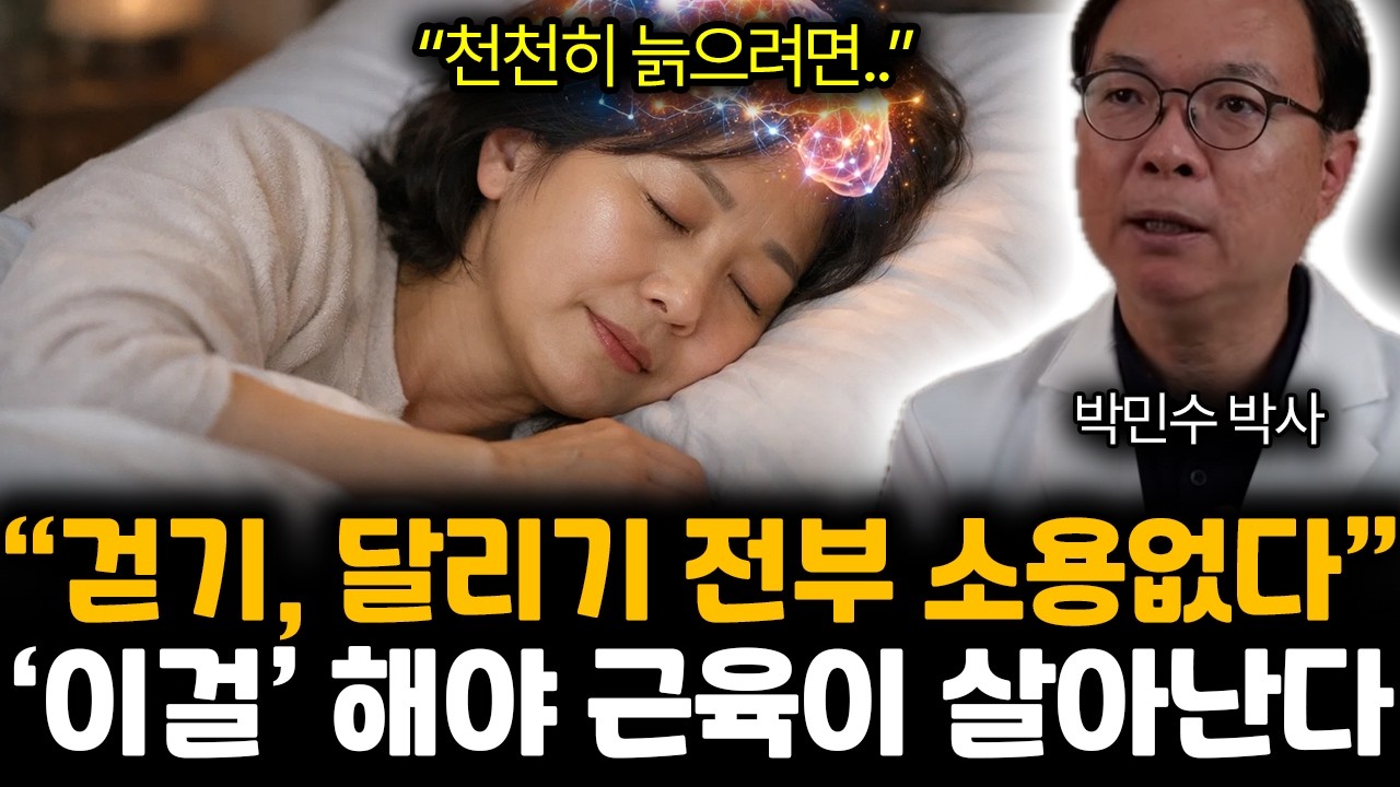 “근육도 짱짱해진다” 10년 젊어지는 최고의 생활습관. 운동 대신 매일 ‘이걸’ 하세요 | 박민수 박사 통합2부