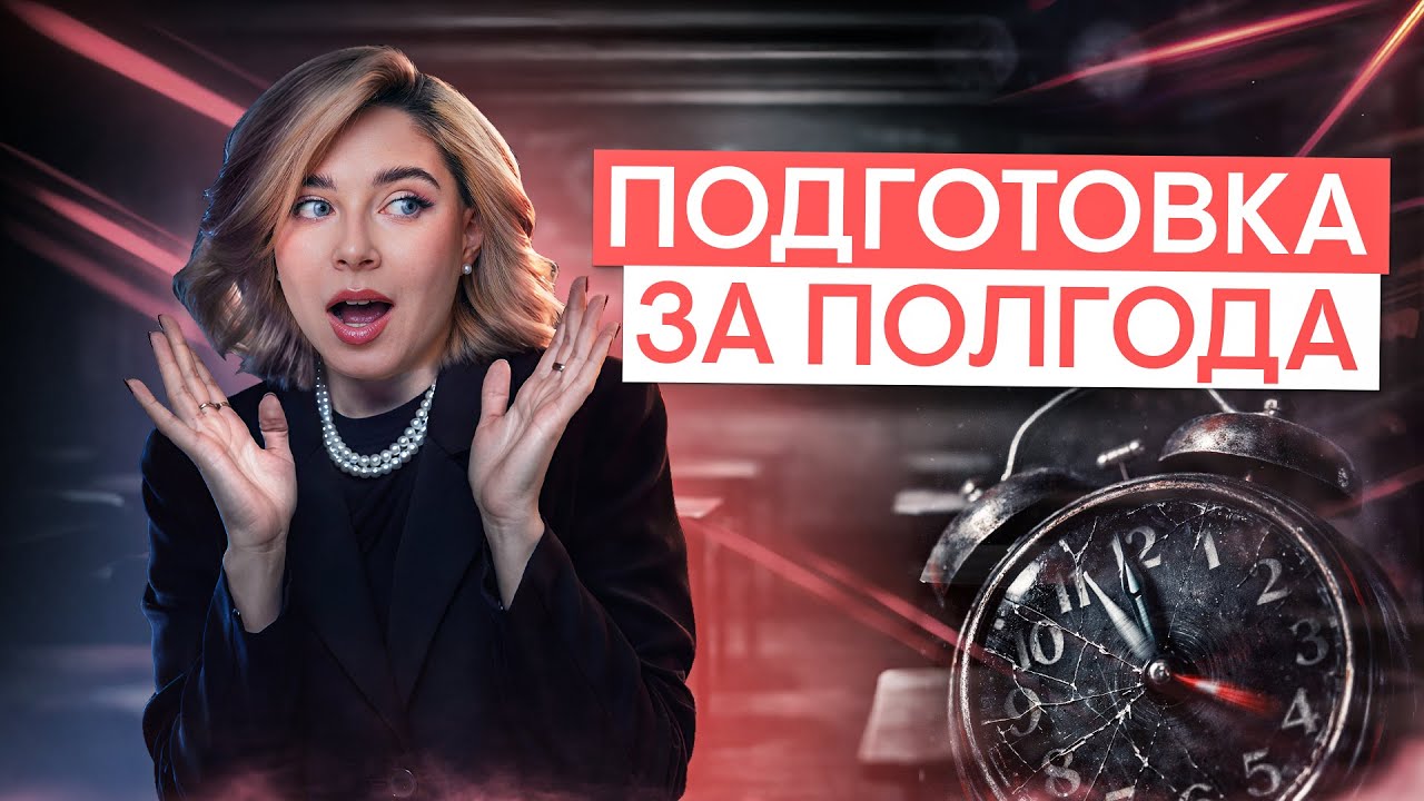 Реально ли подготовиться к ЕГЭ за полгода? | Обществознание ЕГЭ с Олей Вебер 2026 | СМИТАП