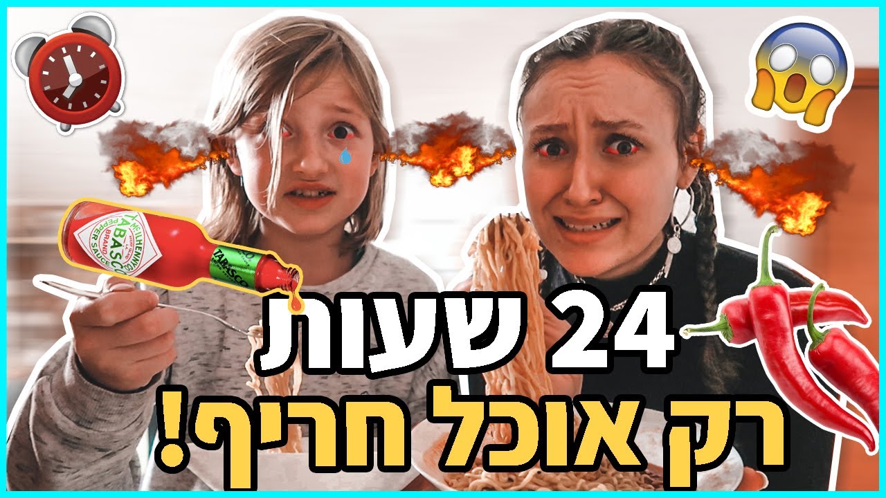 אתגר 24 שעות רק אוכל חריף!!! 🌶🔥 *הכי קשה שעשינו!!!*