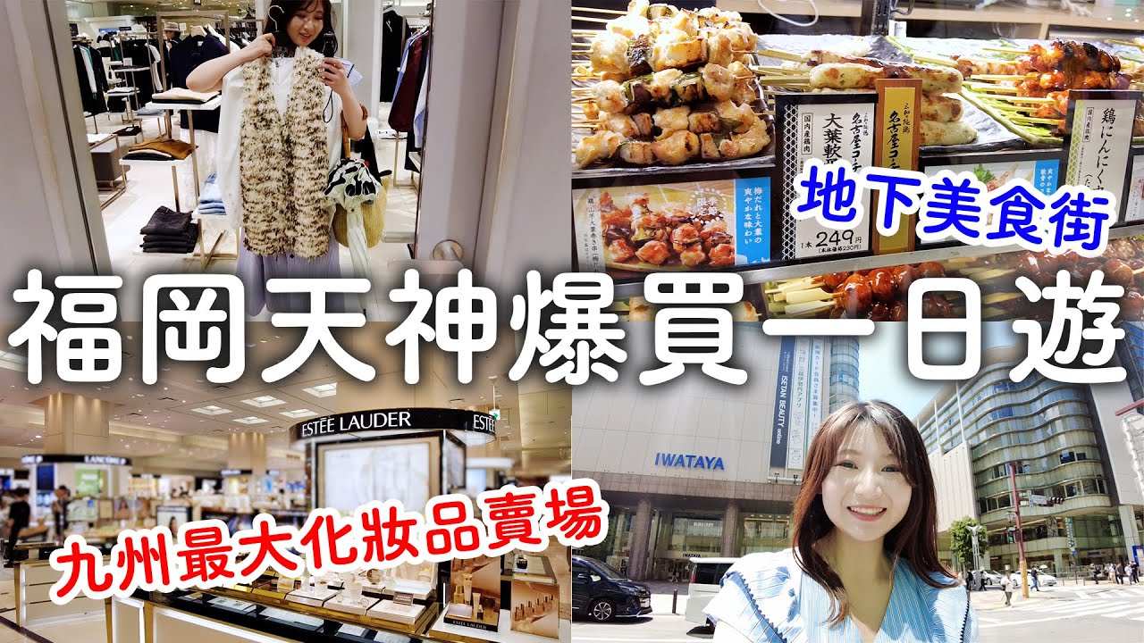 福岡天神爆買一日遊🛍️全九州最大化妝品賣場|獺祭直營店|美食街小吃餐點｜日本旅遊。日本自由行。景點美食推薦