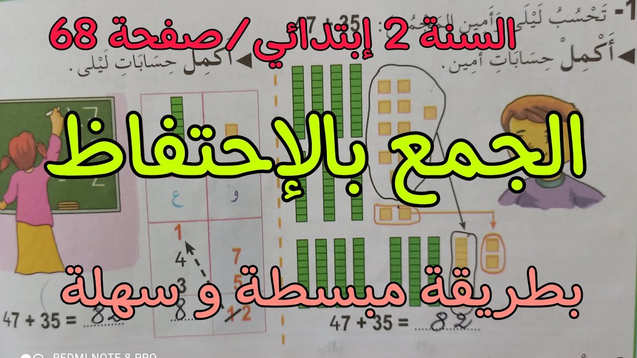 الجمع بالإحتفاظ/ للسنة 2 إبتدائي صفحة 68 بطريقة مبسطة و سهلة 😍