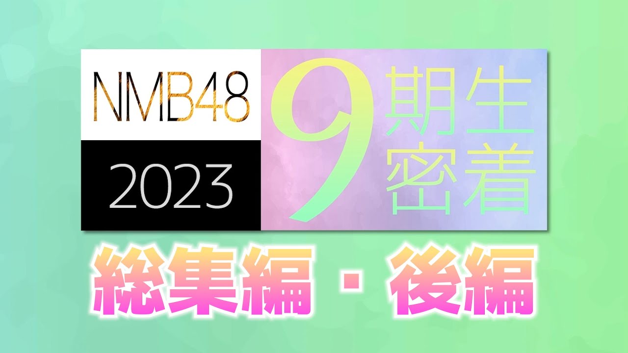 NMB48 9期生密着総集編【後編】