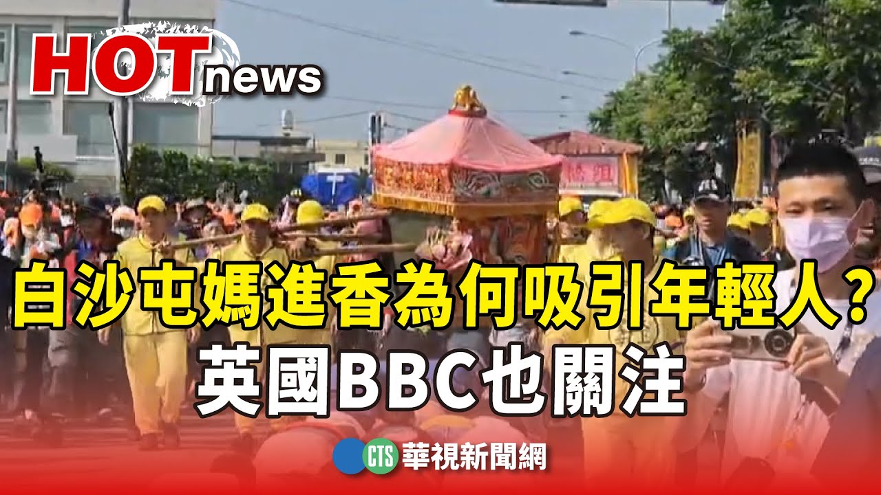 白沙屯媽進香為何吸引年輕人？　英國BBC也關注｜華視新聞 20250512 @CtsTw