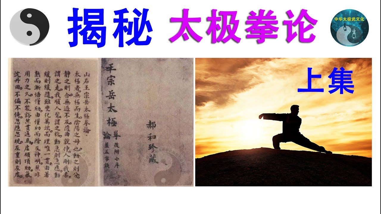 揭秘太极拳论 （ 上集 ）  20240814