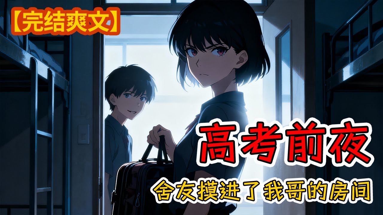 【完结爽文】重生回家那天，我亲手把舍友锁在了宿舍