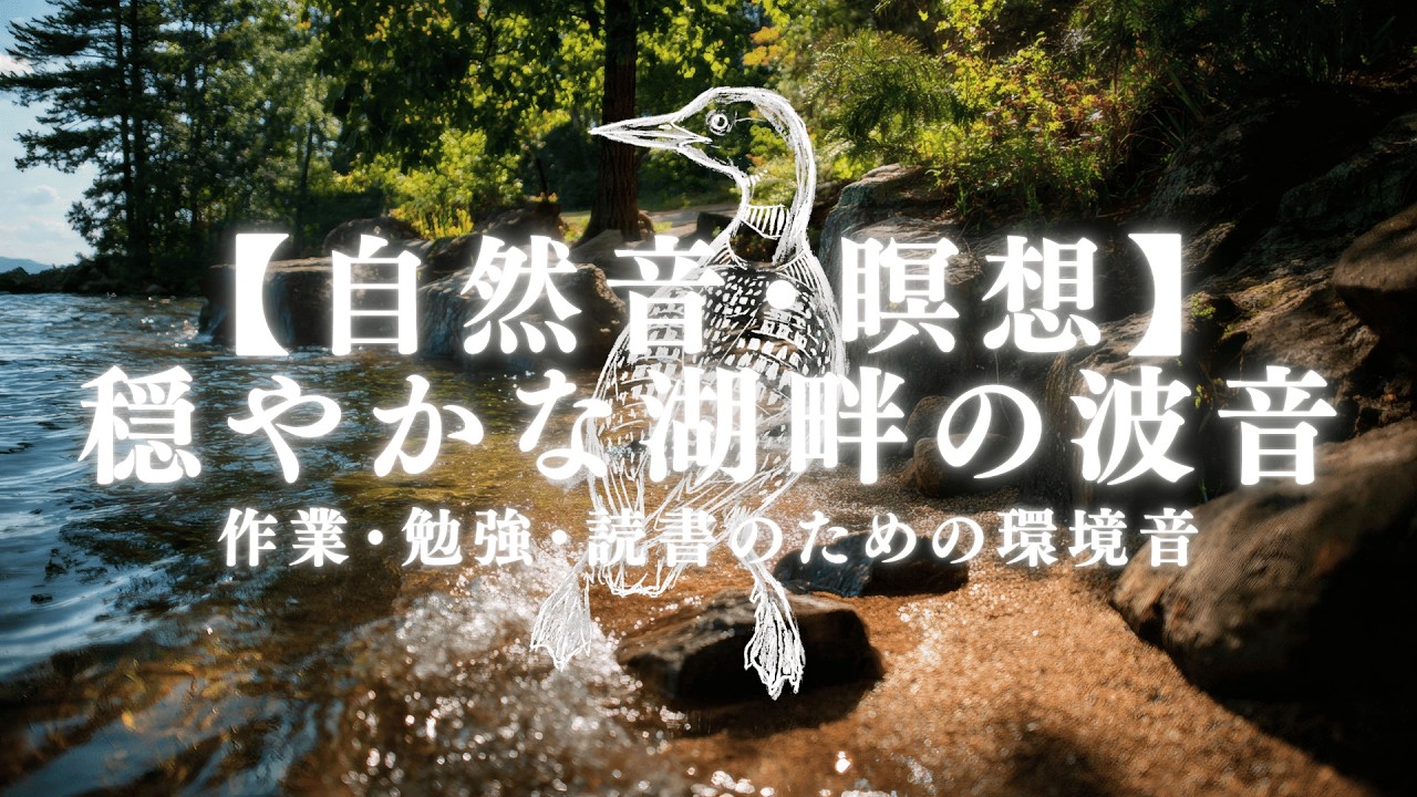 【自然音・瞑想】穏やかな湖畔の波音・１時間