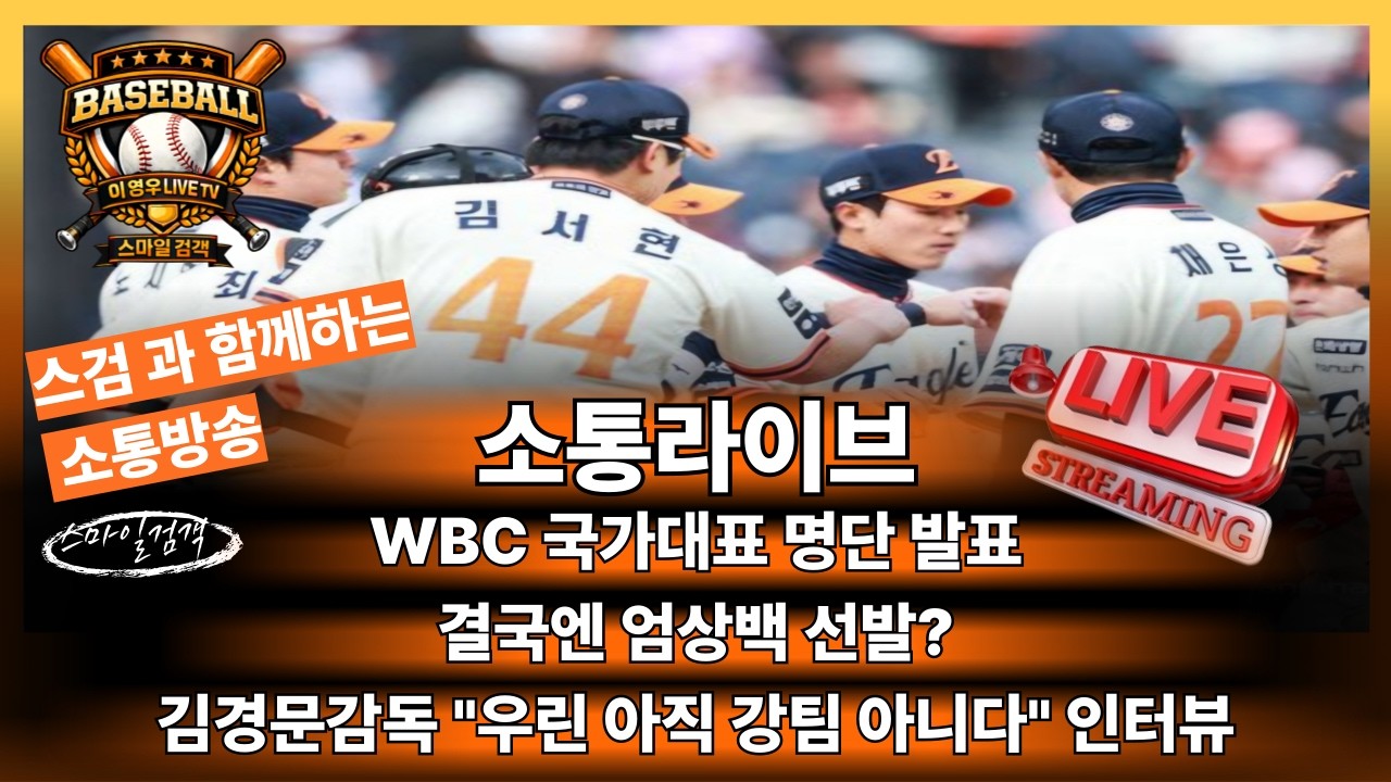 이영우LIVE TV 2월6일 WBC 국가대표 명단발표, 결국 엄상백 선발?, 김경문 감독 