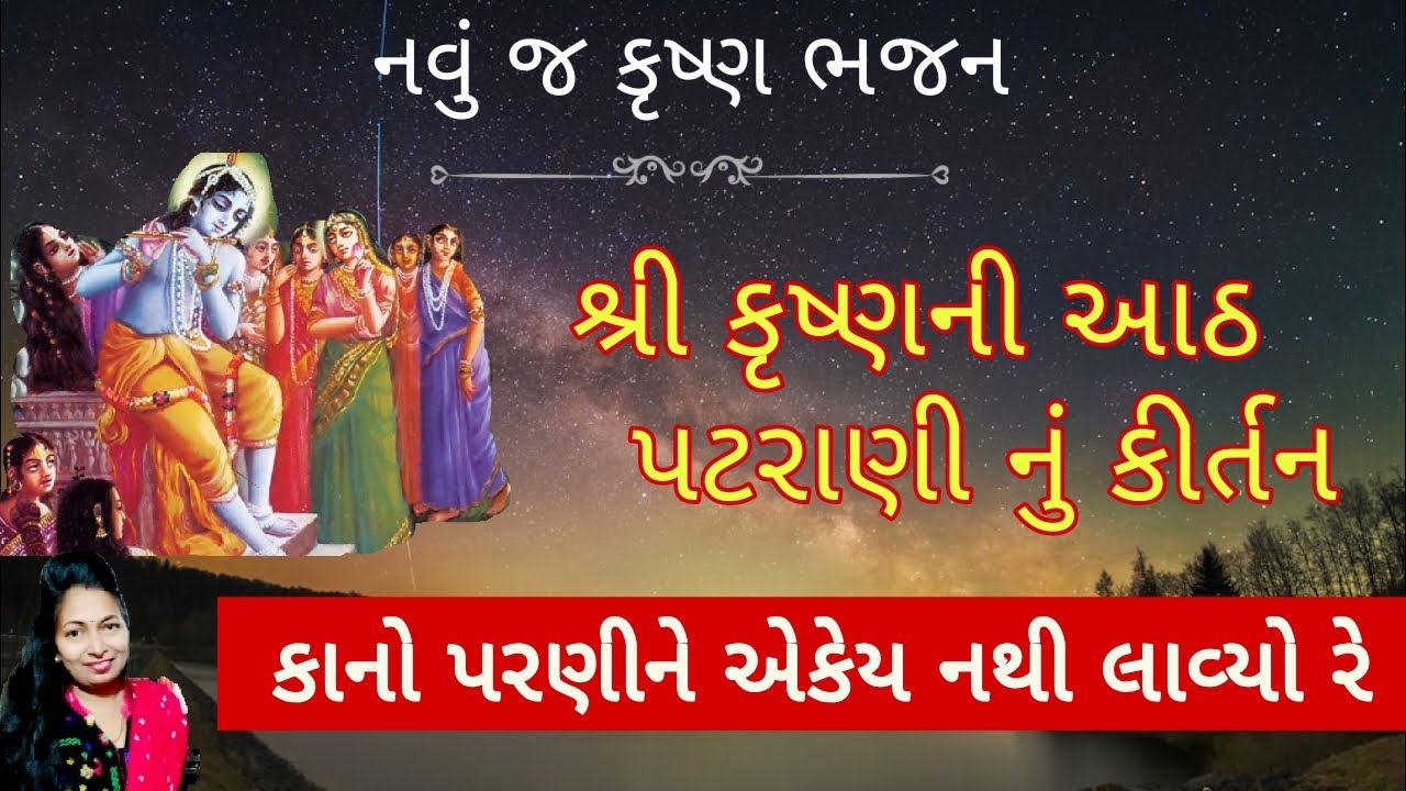 ♥️ કૃષ્ણની આઠ પટરાણી નું કીર્તન ♥️ krishna bhajan |gujarati kirtan | bhajan | satsang 
