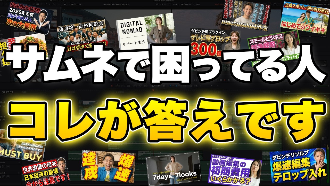 【無料特典】プロ級のサムネイルがあっという間に作れる！AIで作るサムネテンプレート集 | DaVinci Resolve動画編集