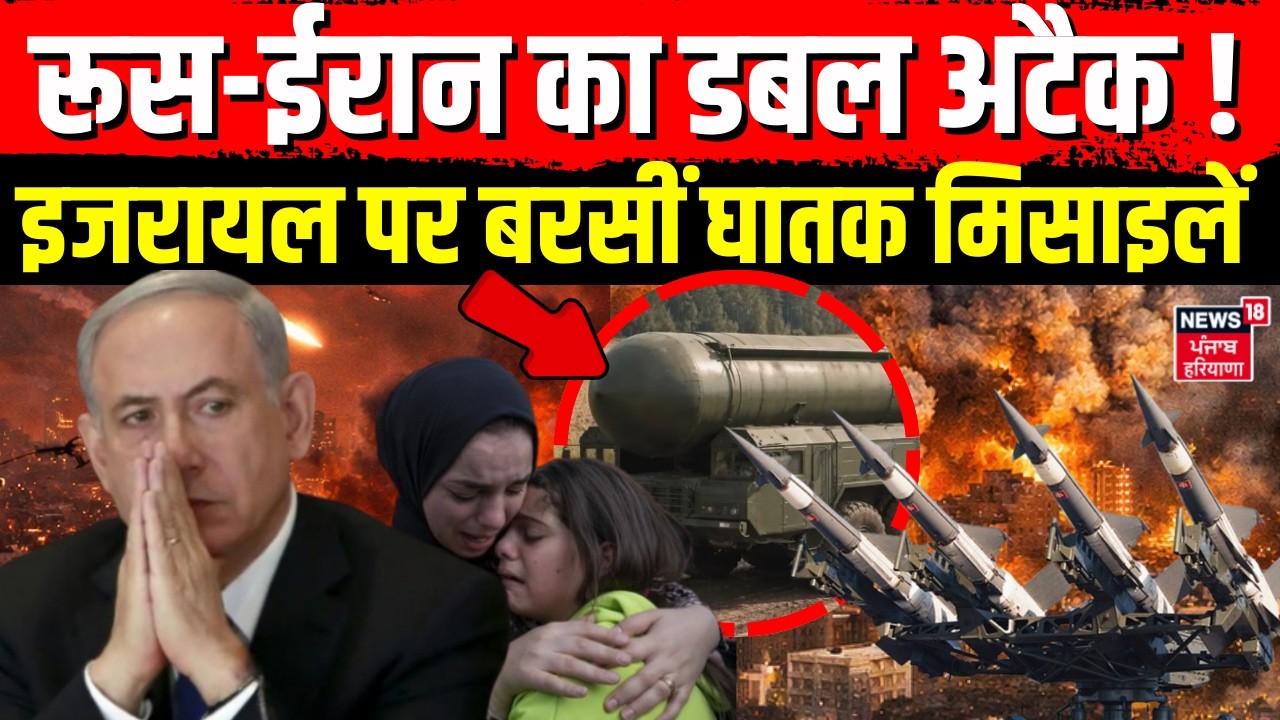 Iran America War Update : रूस-ईरान का डबल अटैक! इजरायल पर बरसीं घातक मिसाइलें N18G |Top