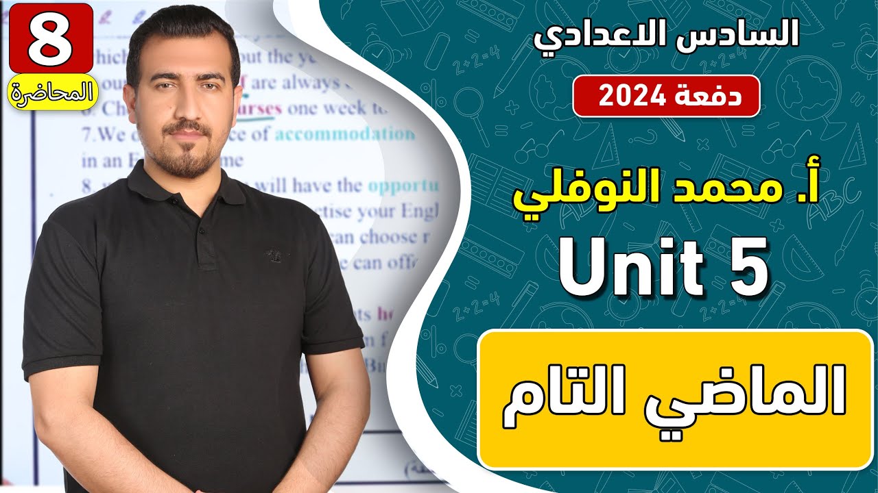 انكليزي | سادس اعدادي - الوحدة 5 ||  الماضي التام | دفعة 2024 | الاستاذ محمد النوفلي