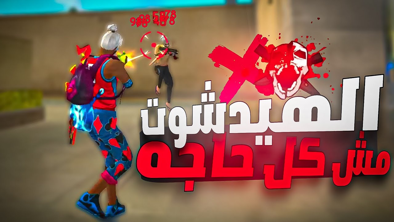إزاي تبقى محترف في فري فاير من غير هيدشوت؟ 🔥🎯