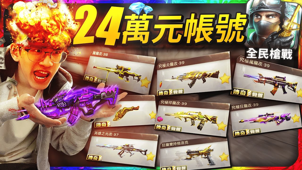 開箱台幣24萬元的全民槍戰帳號！一個手機射擊遊戲帳號竟然那麼貴？！【全民槍戰/搞笑精華】