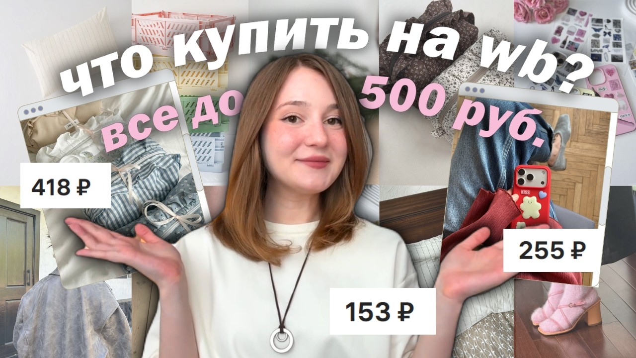 *все до 500* 🩷 бюджетные находки как из pinterest с wildberries!
