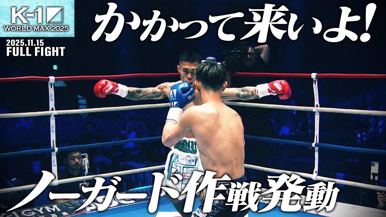 永坂 吏羅 vs 松本 海翔/K-1フェザー級/25.11.15「K-1 WORLD MAX 2025～-70kg世界最強決定トーナメント・決勝ラウンド～」