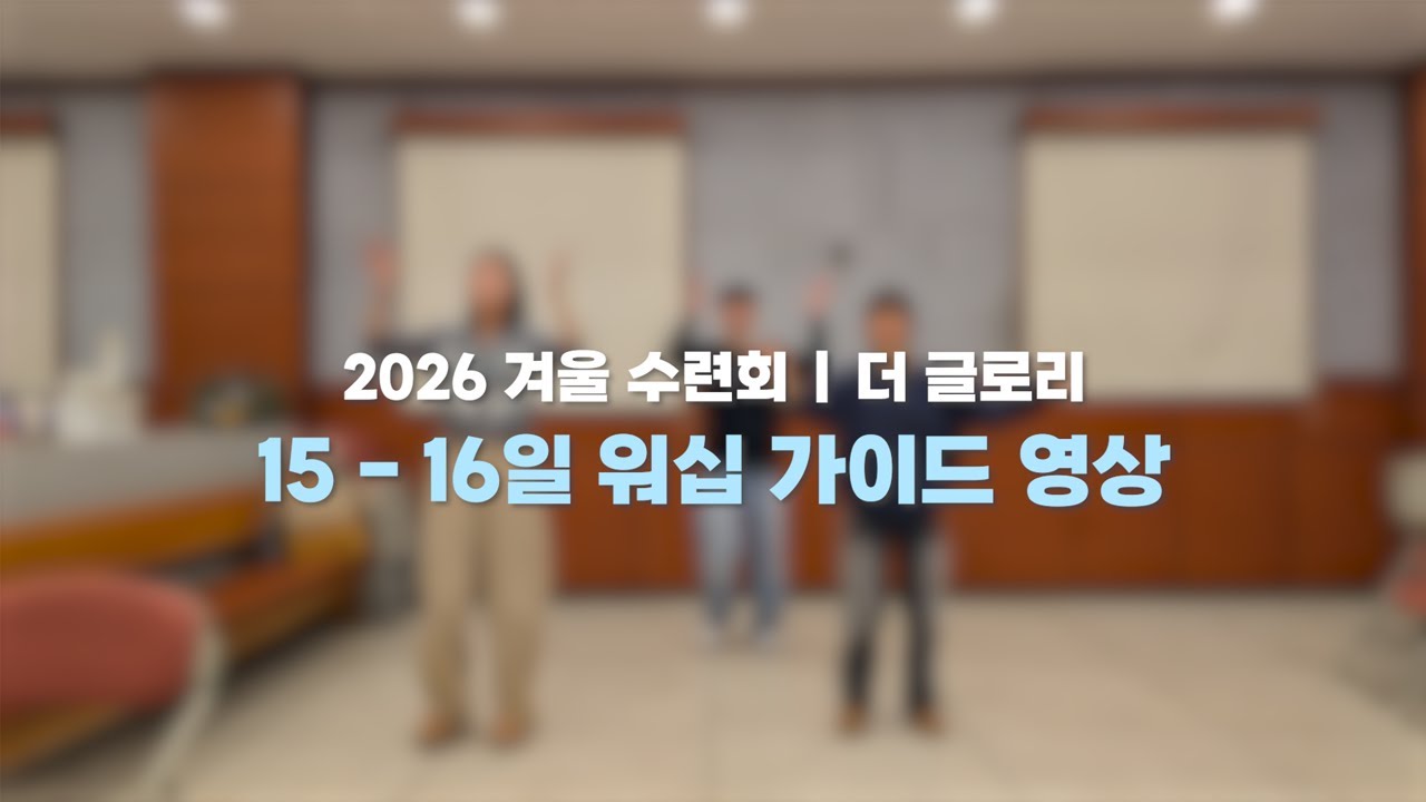2026 겨울 수련회 워십 가이드 영상 | 천호동 교회 워십팀