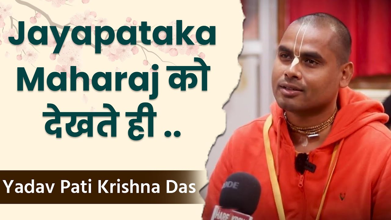 एक झलकऔर जीवन बदल गया! H.H. Jayapataka Maharaj ने कैसे प्रभावित किया Vrindavan के इस Brahmachari को?