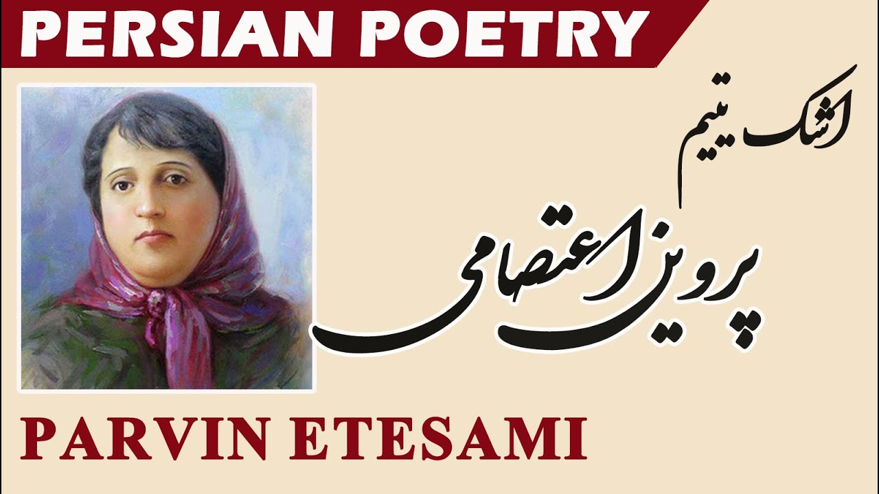 Persian Poetry with Translation - Parvin Etesami اشک یتیم
