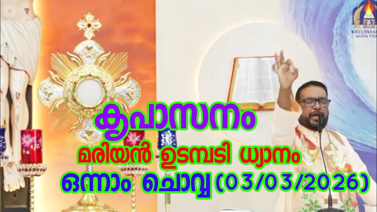 കൃപാസനം ഒന്നാം ചൊവ്വ (03/03/2026) മരിയൻ ഉടമ്പടി ധ്യാനം ലൈവ് Fr.Dr. VP JOSEPH VALIYAVEETTIL