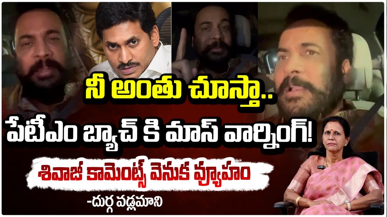జగన్‌కు శివాజీ వార్నింగ్.. | Actor Shivaji Strong Warning to YS Jagan |  Durga Vadlamani | Red Tv