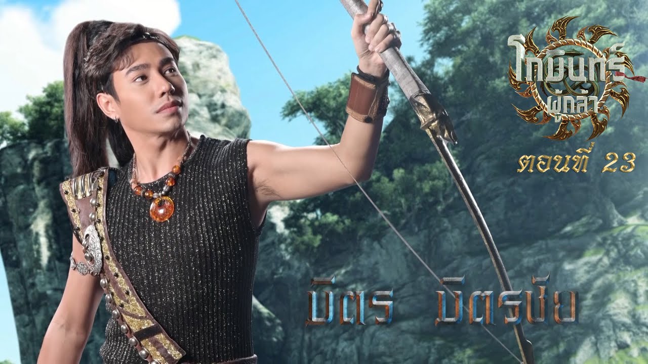 โกมินทร์ผู้กล้า - ตอนที่ 23 (27  พฤษภาคม 2566)