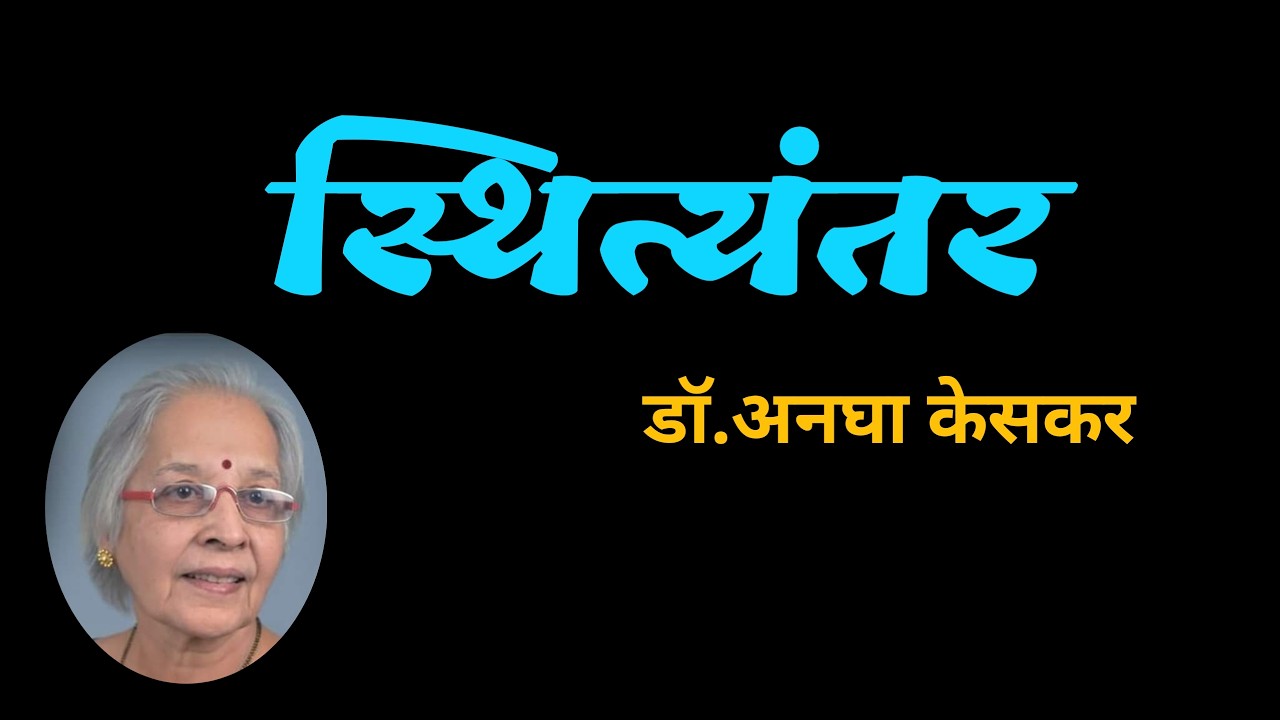 स्थित्यंतर | डॉ. अनघा केसकर कथा | Dr. Anagha Keskar | deepak rege kathakathan |