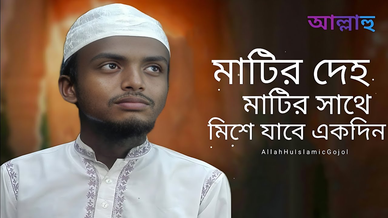 মাটির দেহ মাটির সাথে মিশে যাবে একদিন। বাংলা নতুন গজল
