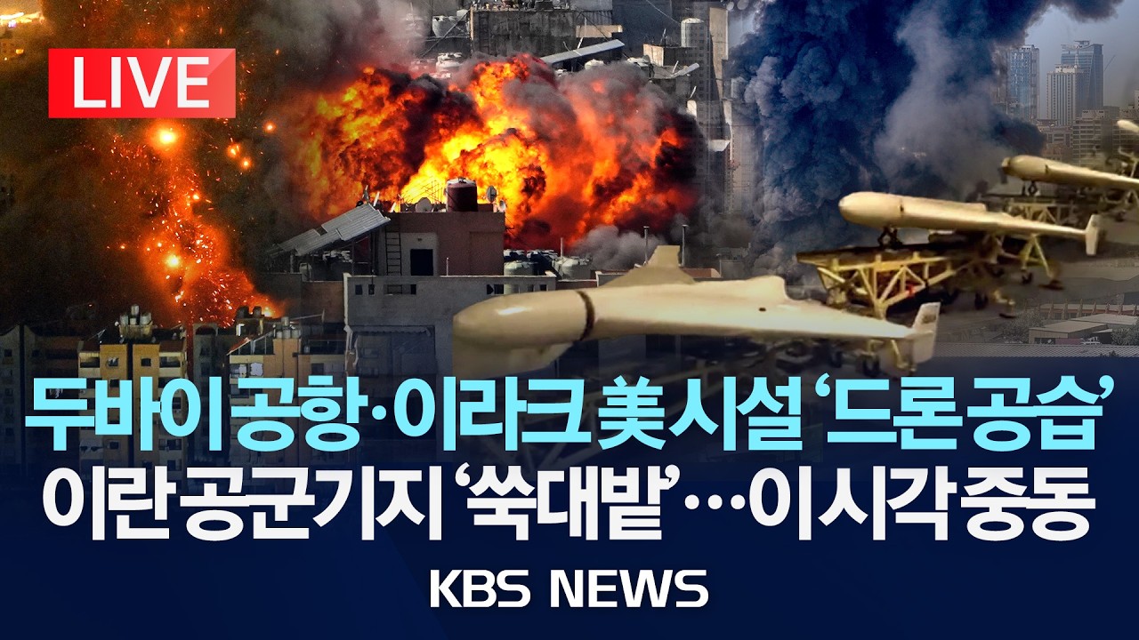 [🔴LIVE] 두바이 공항·이라크 미국 시설 '드론 공습'/이란 공군기지 '쑥대밭'...이 시각 중동/2026년 3월 11일(수)/KBS