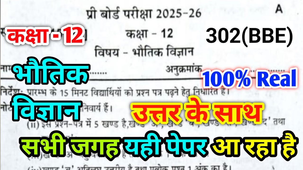 Class 12th Physics Pre board paper 2026 Code 302(BBE) | कक्षा भौतिक विज्ञान प्री-बोर्ड परीक्षा 2026 