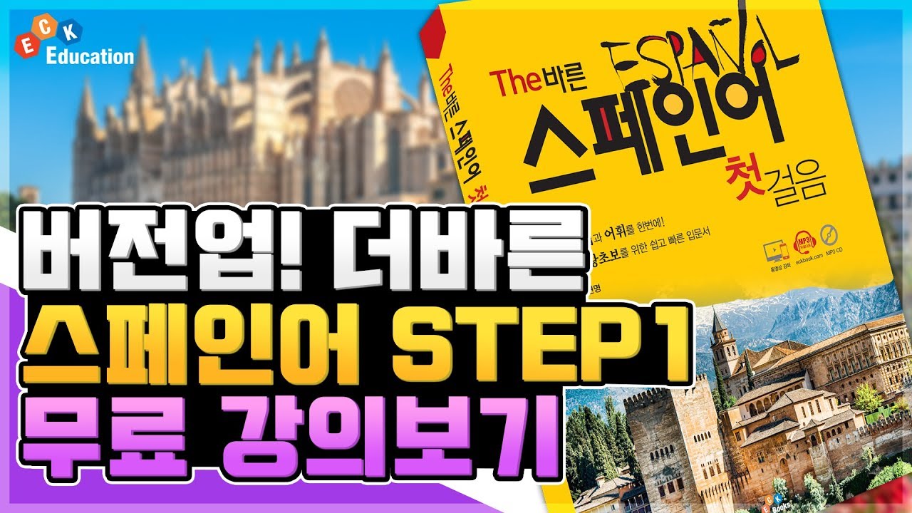 버전업! The 바른 스페인어 Step1 6강