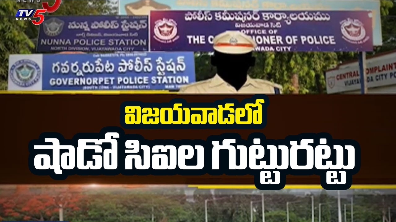 Vijayawada Shadow CIs Exposed! | Police Corruption Special Report | TV5 News | TV5 News