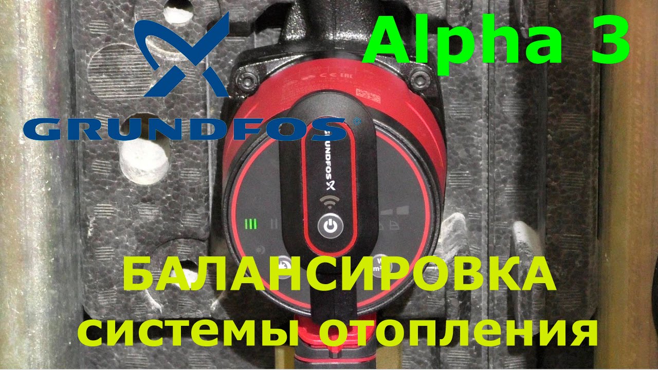 Насос GRUNDFOS ALPHA 3 - балансировка системы отопления