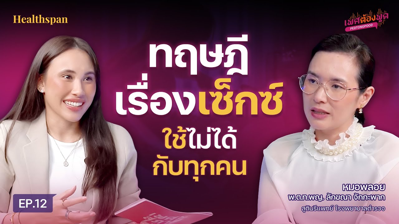 ทฤษฎีเรื่องเซ็กซ์ ใช้ไม่ได้กับทุกคน l เพศต้องพูด EP.12 ft.หมอพลอย แพทย์หญิง ลักขณา จักกะพาท