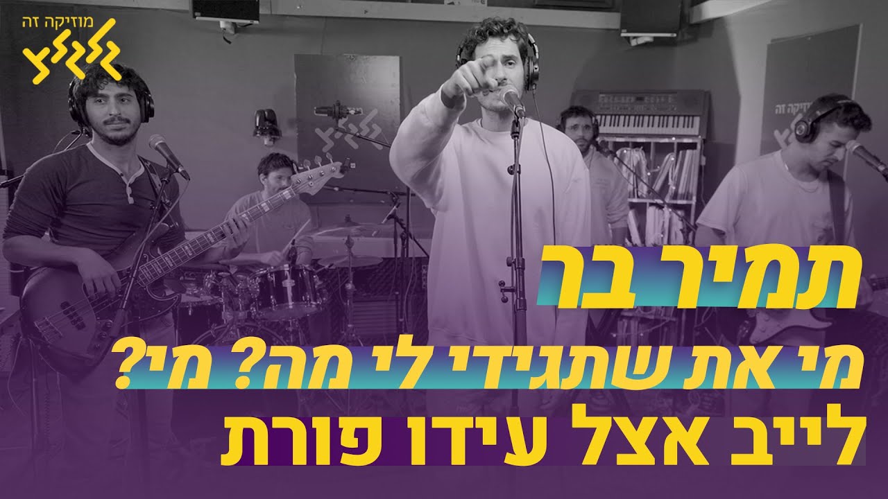 תמיר בר - תמיר בר מי את שתגידי לי מה? מי? (חי באולפן גלגלצ)