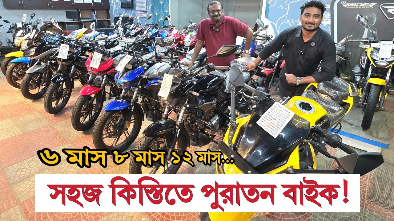 সহজ কিস্তিতে পুরাতন বাইক 🔥 ৬ মাস ৮ মাস ১২ মাসে পরিশোধের সুযোগ ✅
