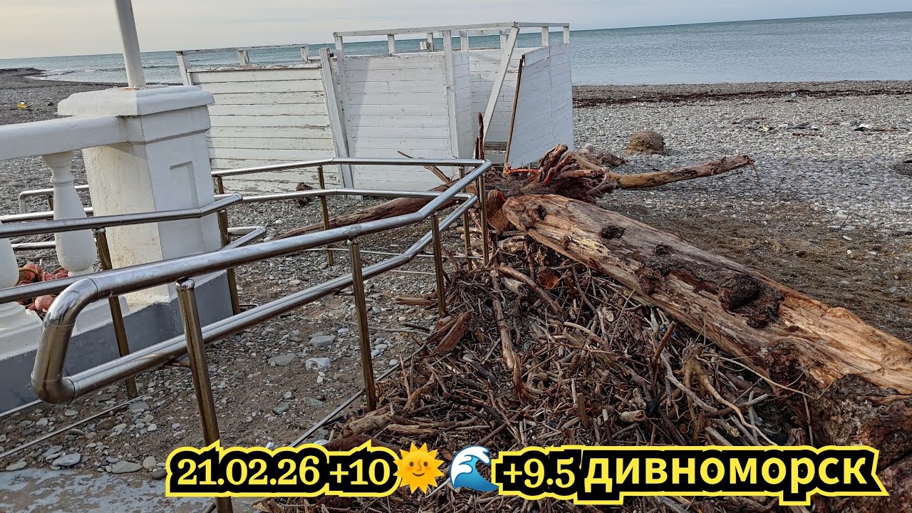 21.02.26 +10🌞🌊+10 Ykov Bonar в прямом эфире! Дивноморск после шторма 21.02.26 +9🌞🌊10