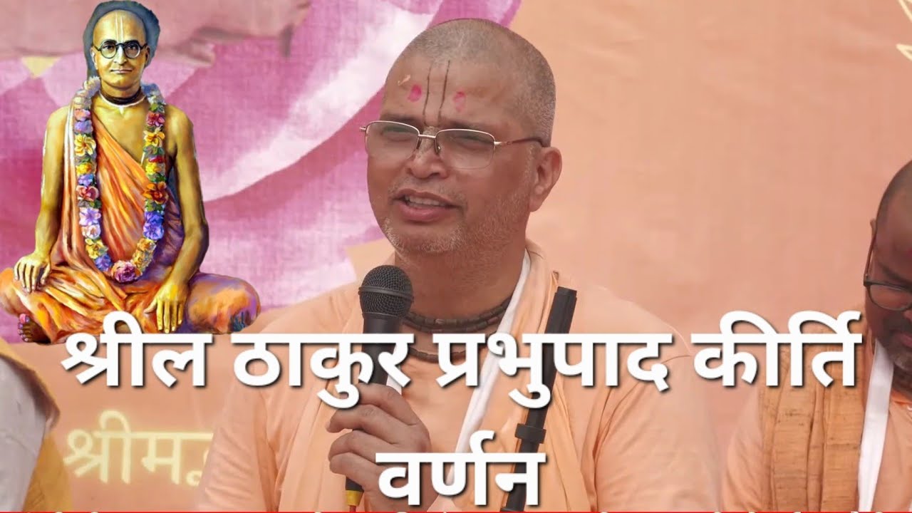 Shrila thakur prabhupaad ashtakam commentary by maharajshri