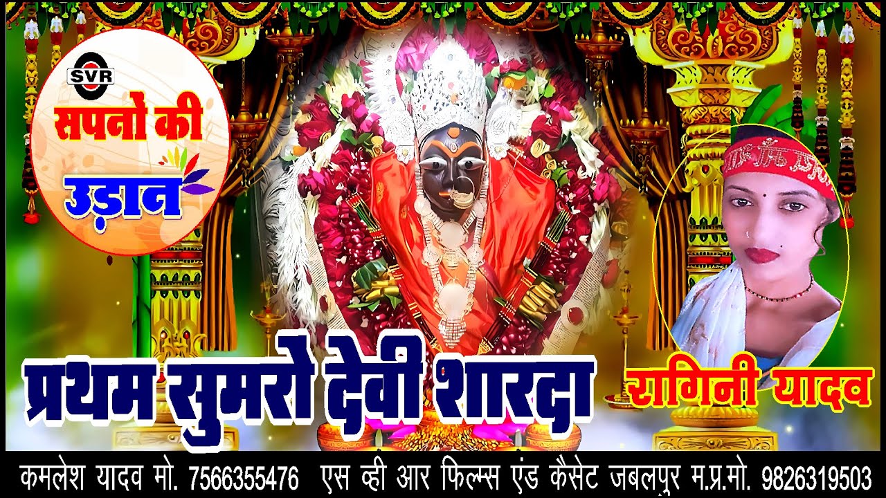 🚩 प्रथम सुमरु देवी शारदा  🚩रागिनी यादव   |  Ragini Yadav | Pratham Sumron Devi Sharda | SVR