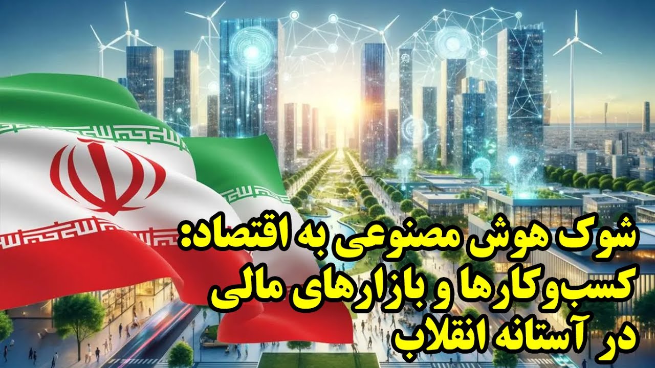 اقتصاد هوش مصنوعی، آینده کسب و کارها و بازارهای مالی با حضور بهروز خدارحمی، علی ظریف و شهریار آل شیخ