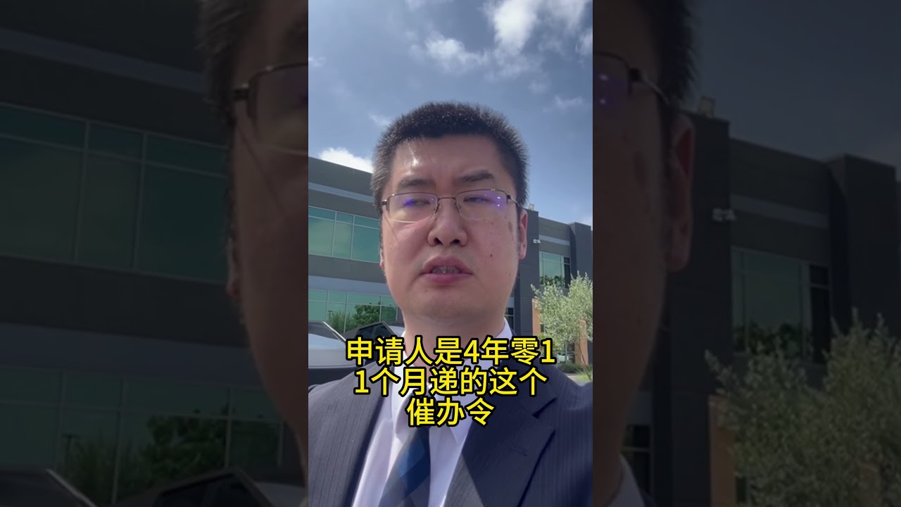 移民局庇护办公室严格执行不满5年的催办令不和解 #移民局 #移民官 #绿卡 #川普 #移民