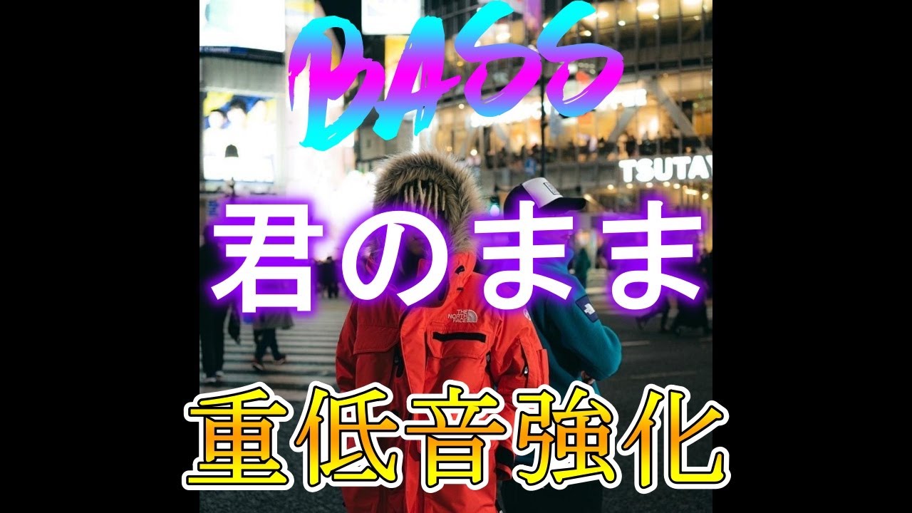 【重低音強化】百足 & 韻マン - 君のまま 【Bass Boosted】
