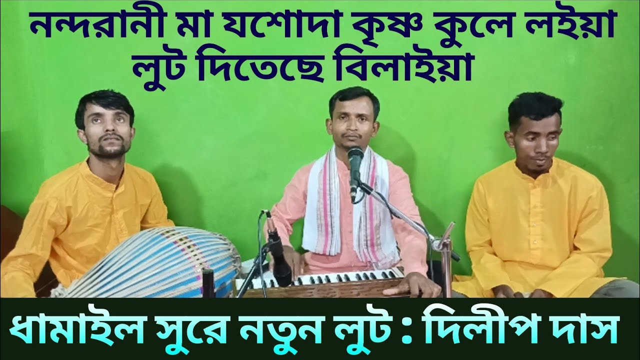 ধামাইল সুরে লুটের গান।। নন্দরানী মা যশোদা কৃষ্ণ কুলে লইয়া।। Nandarani Maa Jashoda।। Dilip Das