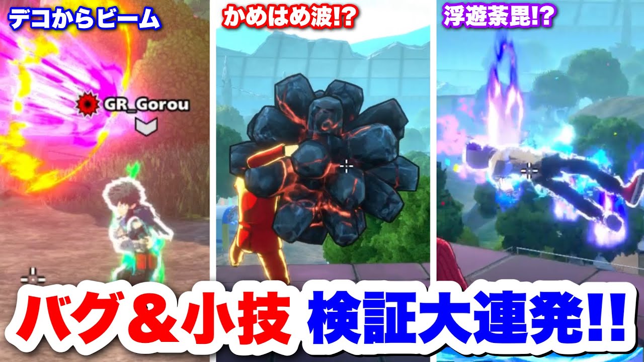 【ヒロアカUR】視聴者から聞いたバグ試したらバグ連発で大爆笑したんだがww #ヒロアカUR#僕のヒーローアカデミアウルトラランブル#ヒロアカ