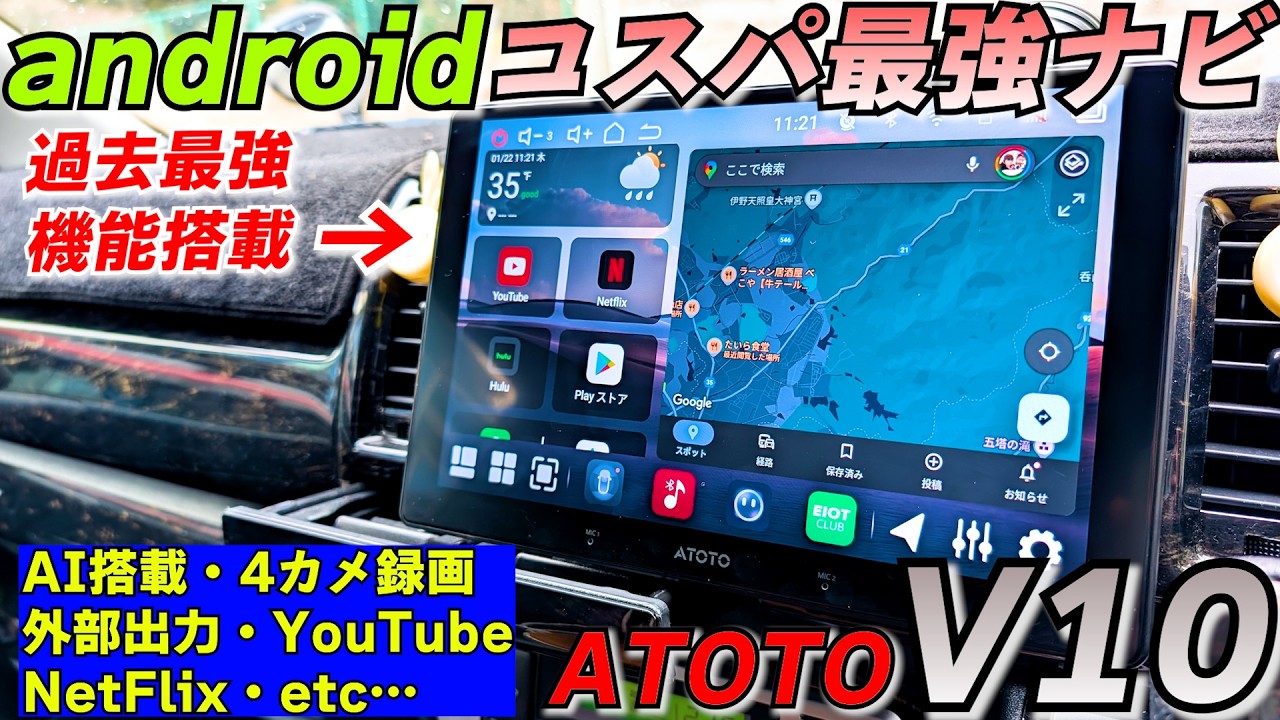 【過去最強機能】YouTube・Netflixは当たり前！AI搭載、外部モニター別々出力、追跡機能で盗難防止、4カメドラレコにもなるATOTO V10が過去最強機能搭載で爆誕