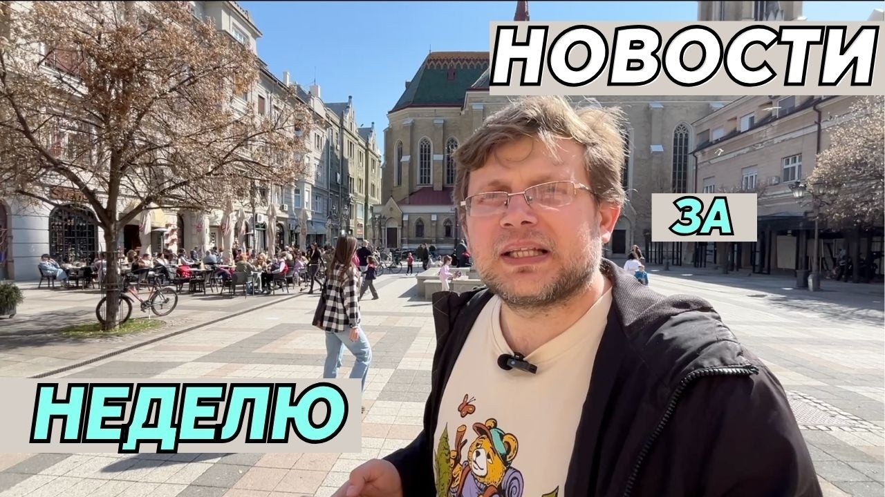 Новости Сербии: рейтинг лучших городов Сербии, Air Serbia расширяет полеты в Россию